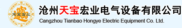 滄州天寶宏業(yè)電氣設(shè)備有限公司